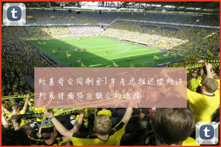 约基奇合同剩余1年考虑推迟续约谈判或将面临巨额合约选择