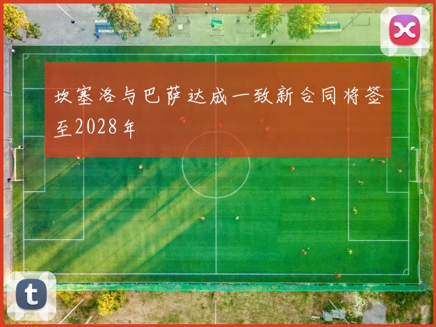 坎塞洛与巴萨达成一致新合同将签至2028年