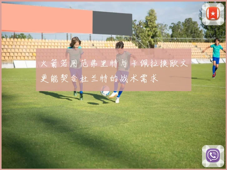 火箭若用范弗里特与卡佩拉换欧文更能契合杜兰特的战术需求