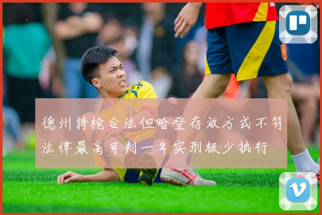德州持枪合法但哈登存放方式不符法律最高可判一年实刑极少执行