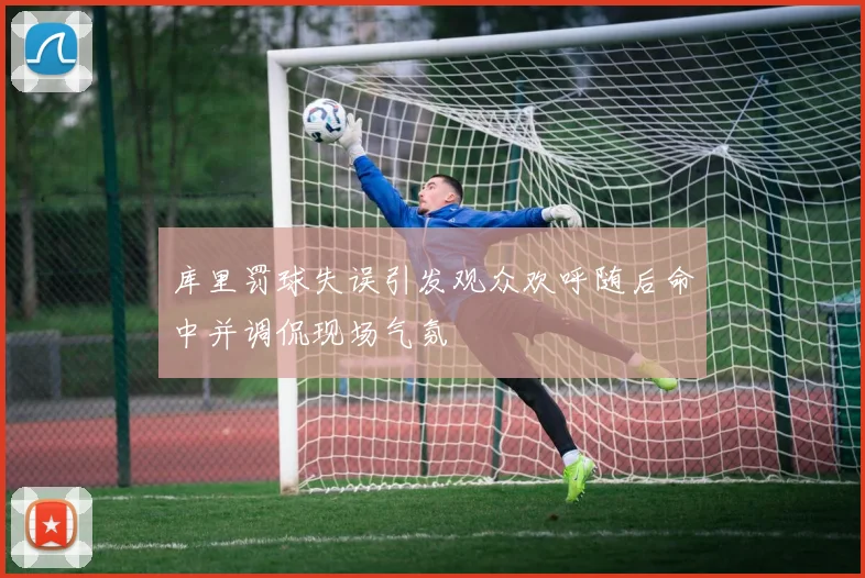 库里罚球失误引发观众欢呼随后命中并调侃现场气氛