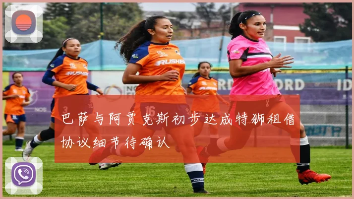 巴萨与阿贾克斯初步达成特狮租借协议细节待确认