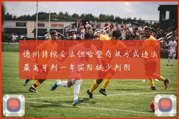 德州持枪合法但哈登存放方式违法最高可判一年实际极少判刑